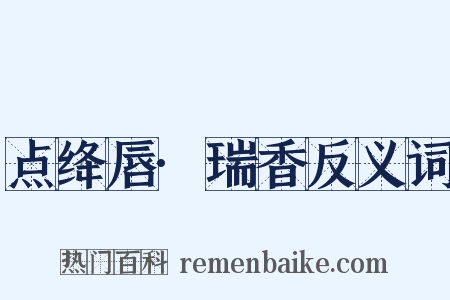 点绛唇·瑞香反义词是什么意思的图片